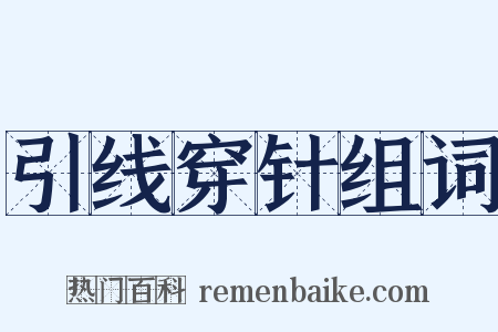 引线穿针组词是什么意思的图片